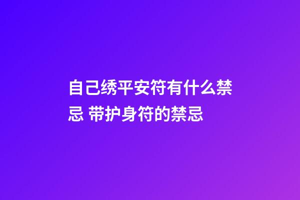 自己绣平安符有什么禁忌 带护身符的禁忌